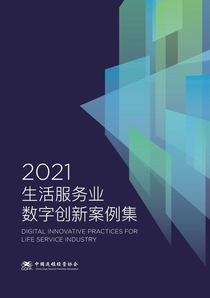 愛設計營銷設計中臺解決方案入選CCFA 2021生活服務業數字創新案例集，引領數字內容制作服務新浪潮